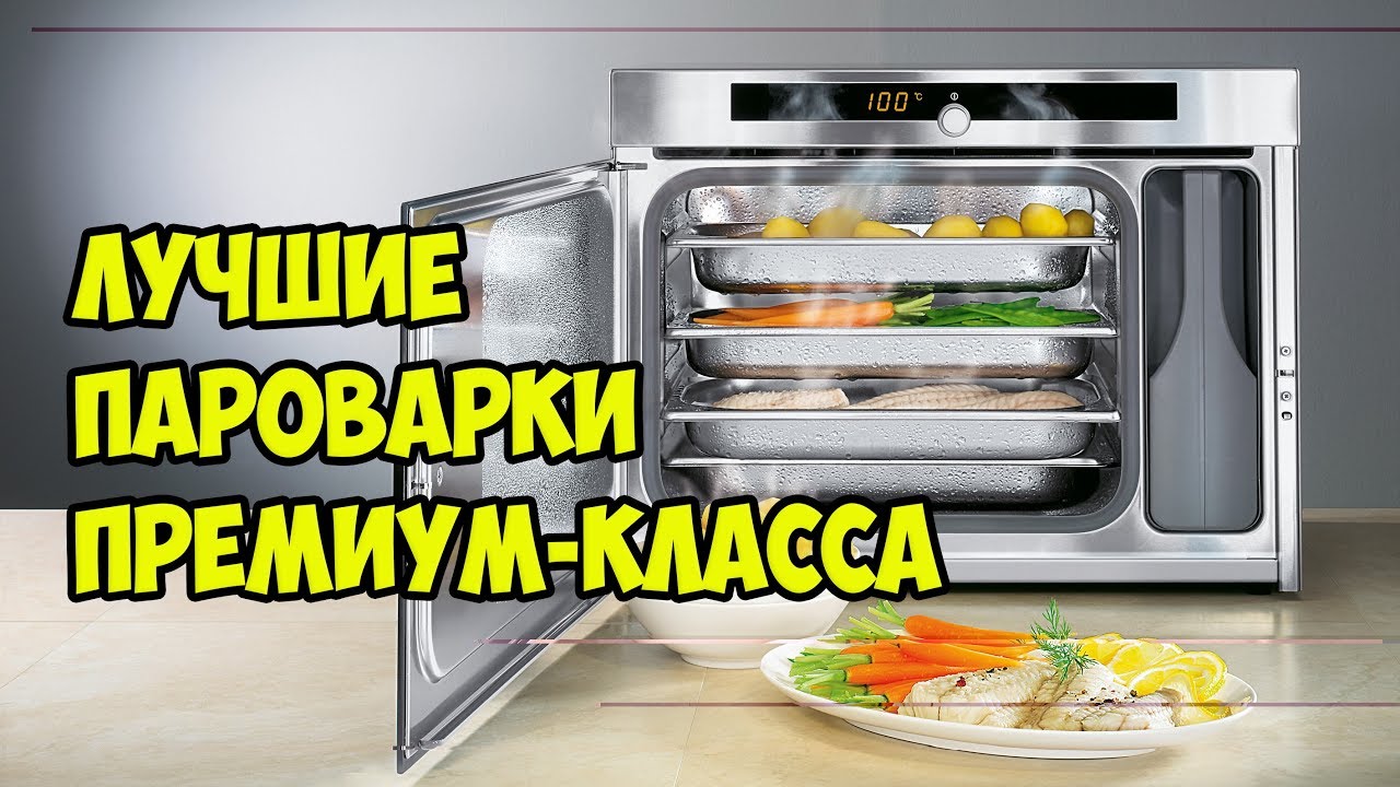 ТОП ЛУЧШИЕ ПАРОВАРКИ ПРЕМИУМ КЛАССА.
