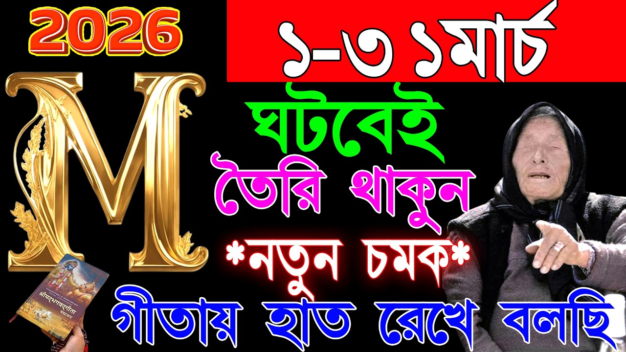 ১-৩১ মার্চ M নামের মানুষদের 🔥🔥3টি বড়ো ভবিষ্যৎবাণী!M Name 2026 Rashifal|M Namer Manush march 2026❤️