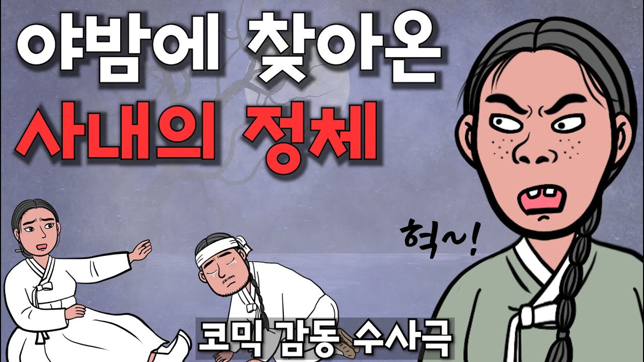 야밤에 마님 방에 들어온 사내는 누구일까? (조선명탐정 강태백)