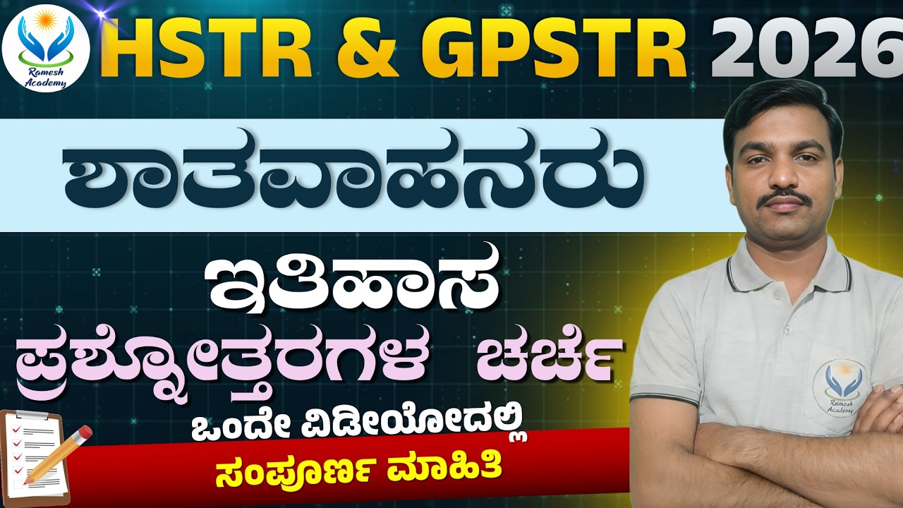 FDA/SDA/Group C/TET/HSTR/KSET/GPT ಪರೀಕ್ಷೆಗಳಿಗಾಗಿ ಶಾತವಾಹನರಿಗೆ ಸಂಬಂಧಿಸಿದ ಪ್ರಶ್ನೋತ್ತರಗಳು 🔥Ramesh Sir🔥