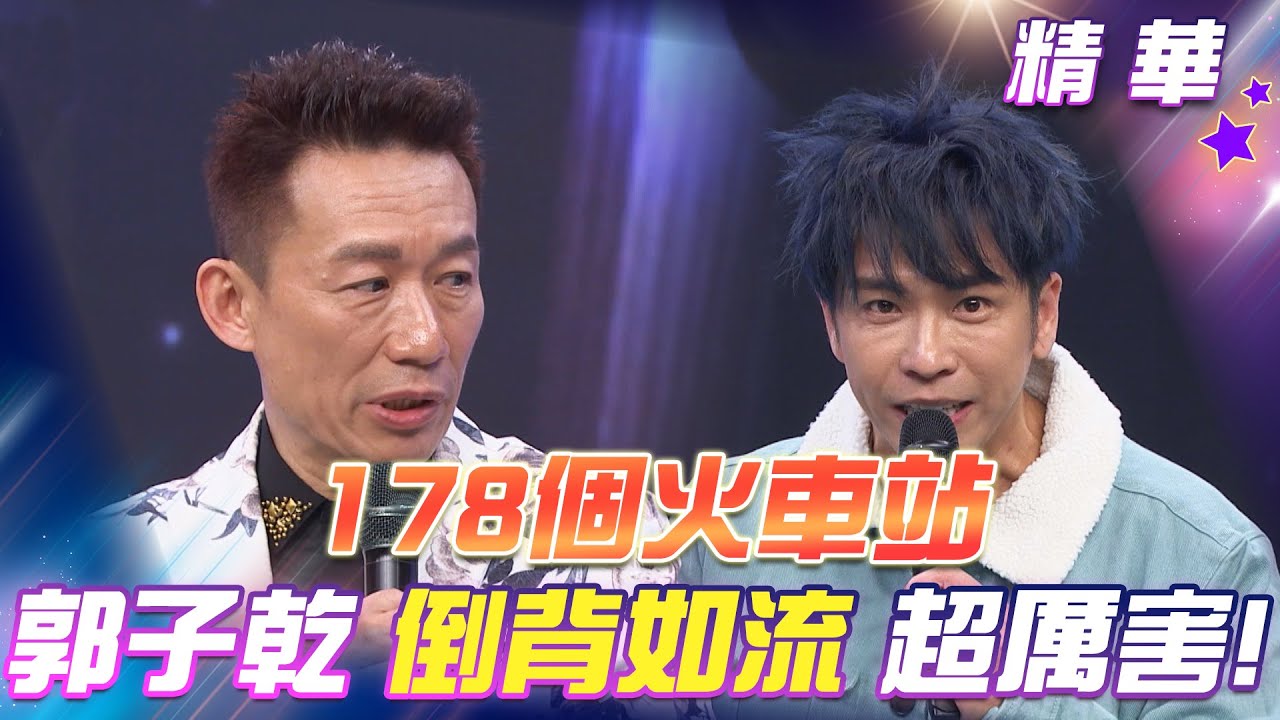 【超級冰冰Show 精華】178個火車站 郭子乾倒背如流！東諺不能輸 基隆廟口小吃 給他拚下去！EP49