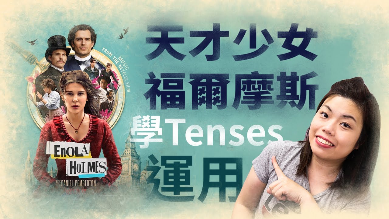 從實際對話真正了解 Tenses 運用 - 天才少女福爾摩斯 Enola Holmes｜電影英語｜睇電影學英文