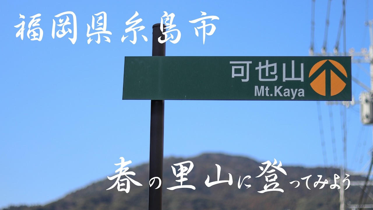 【登山】春だ♪人気の里山「可也山」に登ってみよう！