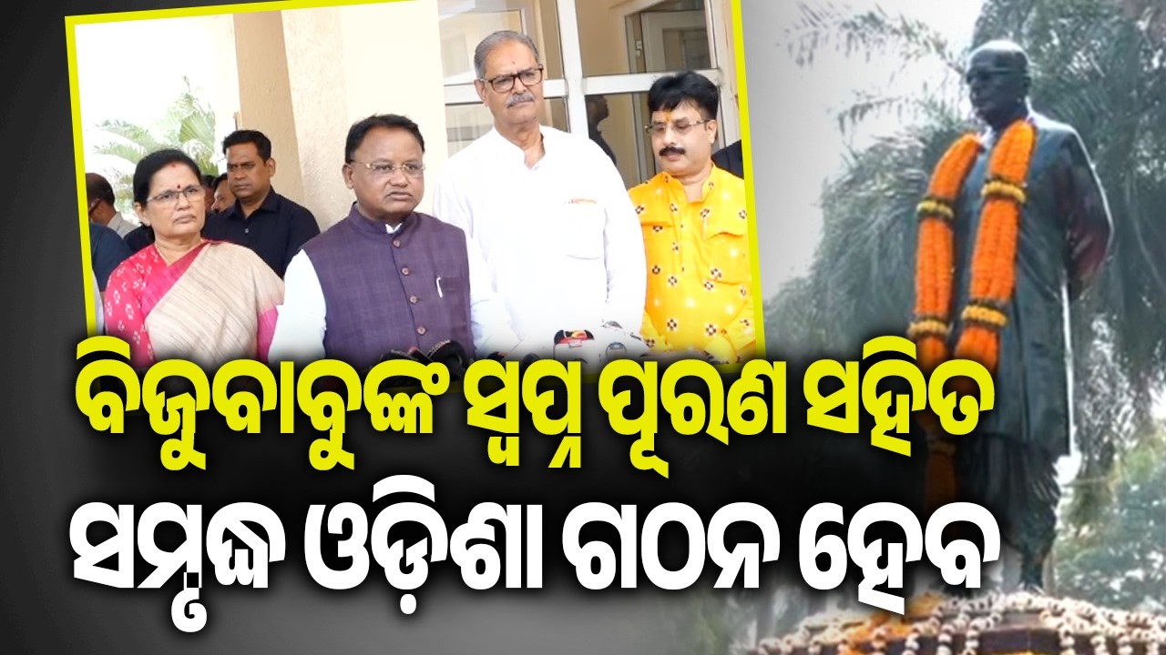 ବିଜୁବାବୁଙ୍କ ସ୍ଵପ୍ନ ପୂରଣ ସହିତ ସମୃଦ୍ଧ ଓଡ଼ିଶା ଗଠନ ହେବ: ମୁଖ୍ୟମନ୍ତ୍ରୀ | Kalinga TV