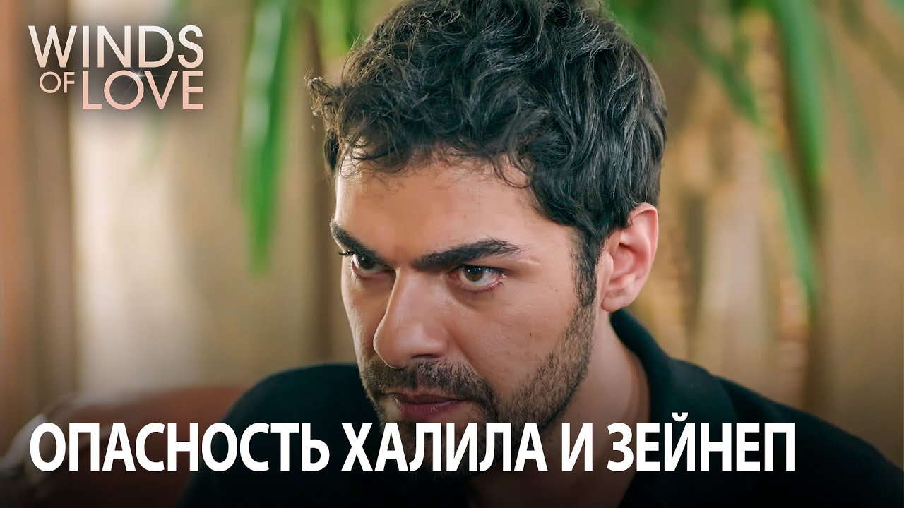 Предупреждение Сонгюль о «Зейнеп» | Ветреный холм 9. раздел