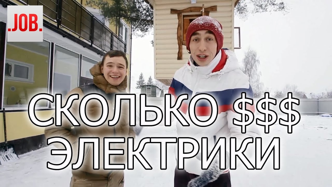 Сколько зарабатывают Электрики?