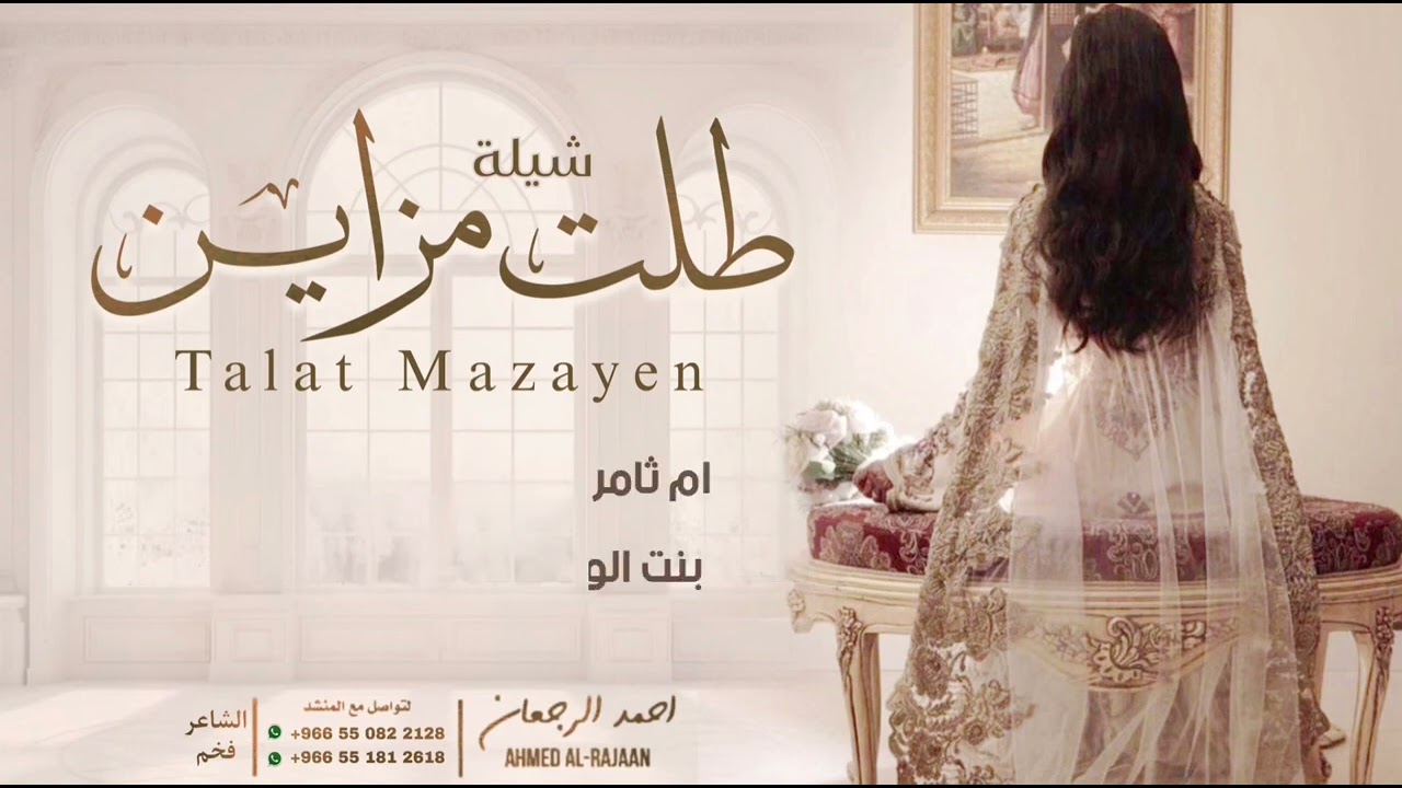 شيلة طلت مزاين || احمد الرجعان (حصرياً) 2024