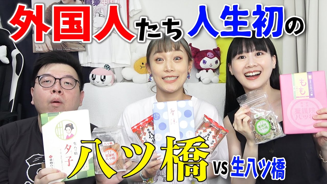 生八ツ橋しか知らなかった外国人たちが八ツ橋(焼き)食べてみたら止まらなかった...