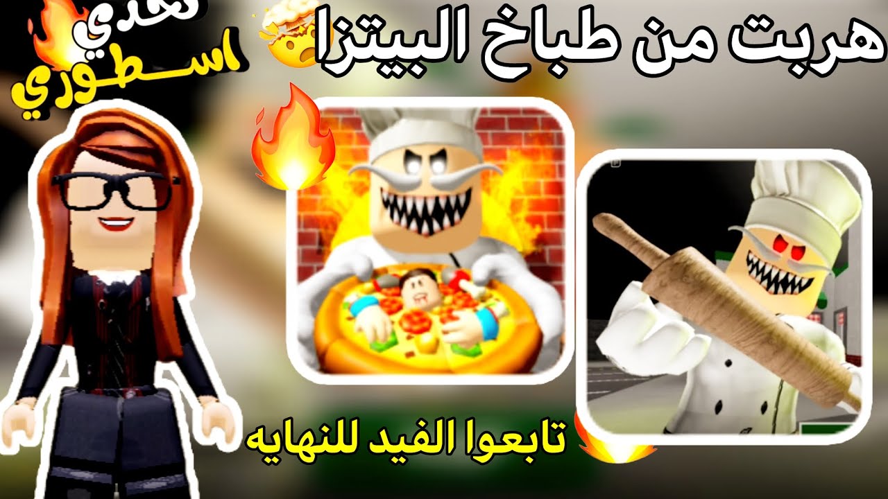 هربت من طباخ البيتزا 😨🔥🤯 
