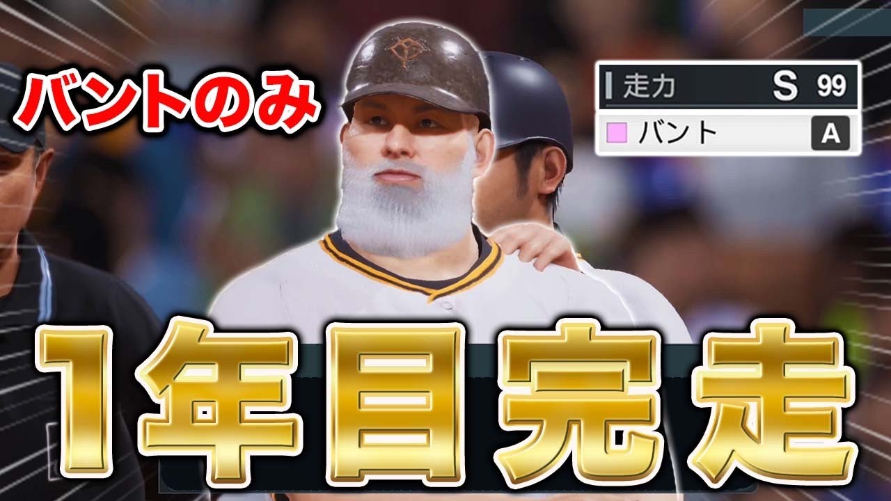 バントだけでシーズン完走！果たしてどんな成績を残せたのか...    バント物語#4【プロスピ2025】【アカgames】