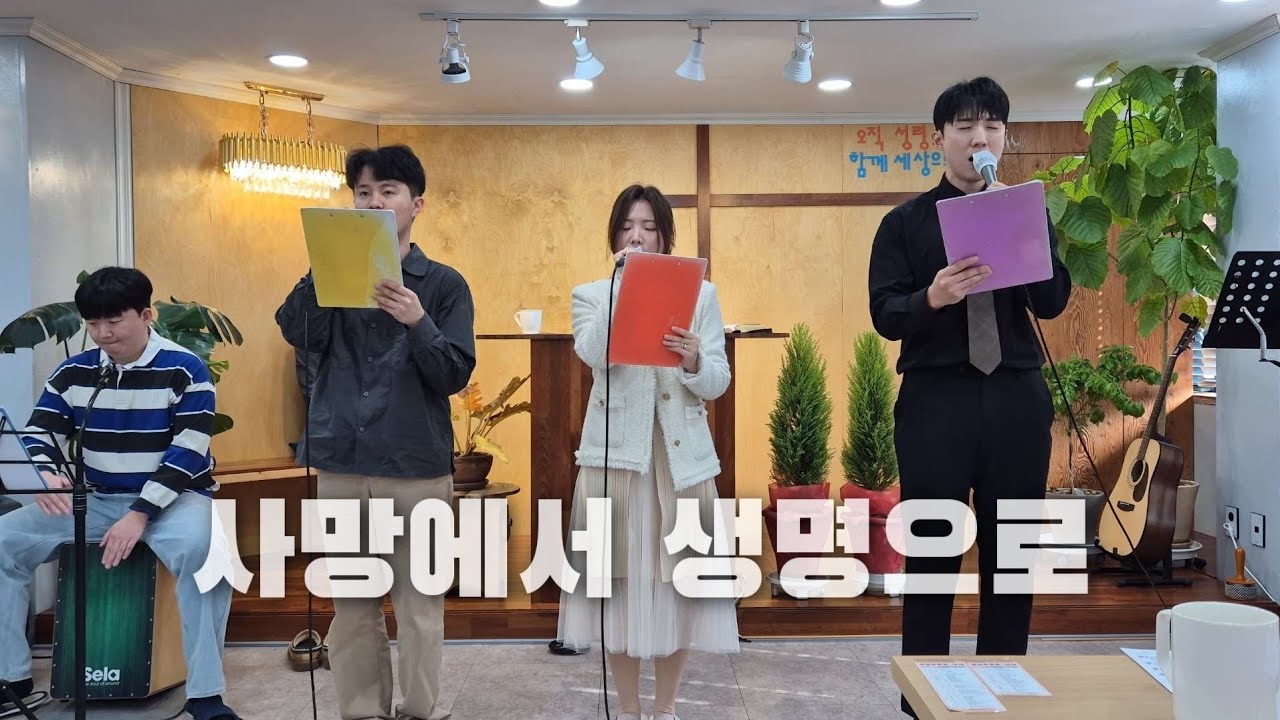 [CCM커버] 사망에서 생명으로 | cover by Grace Choir
