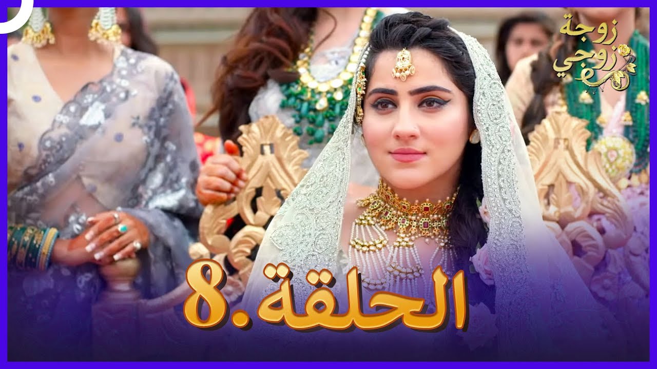 زوجة زوجي الحلقة 8 | Bahu Begum