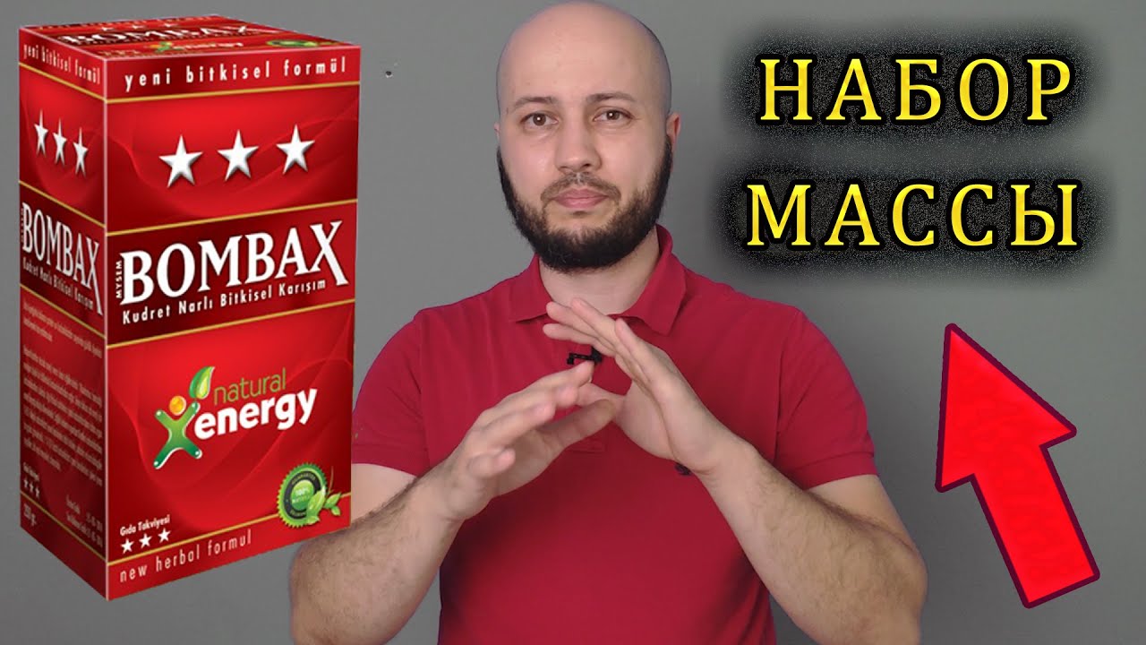 Bombax (Бомбакс) капсулы для набора веса. Смотреть всем мусульманам.