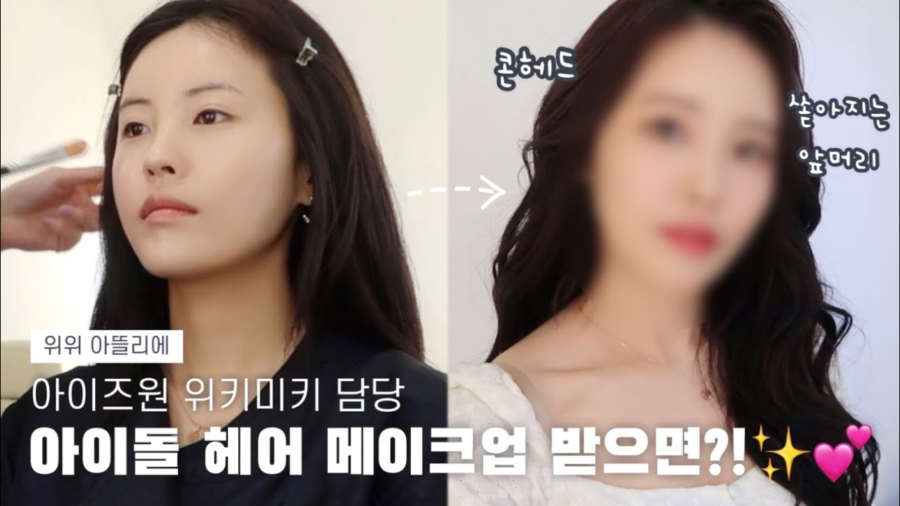 청담동 샵 위위아뜰리에💖 아이즈원 장원영 담당쌤의 쏟아지는 앞머리/콘헤드 두상 커버 아이돌 무대 헤어꿀템 대방출!💥