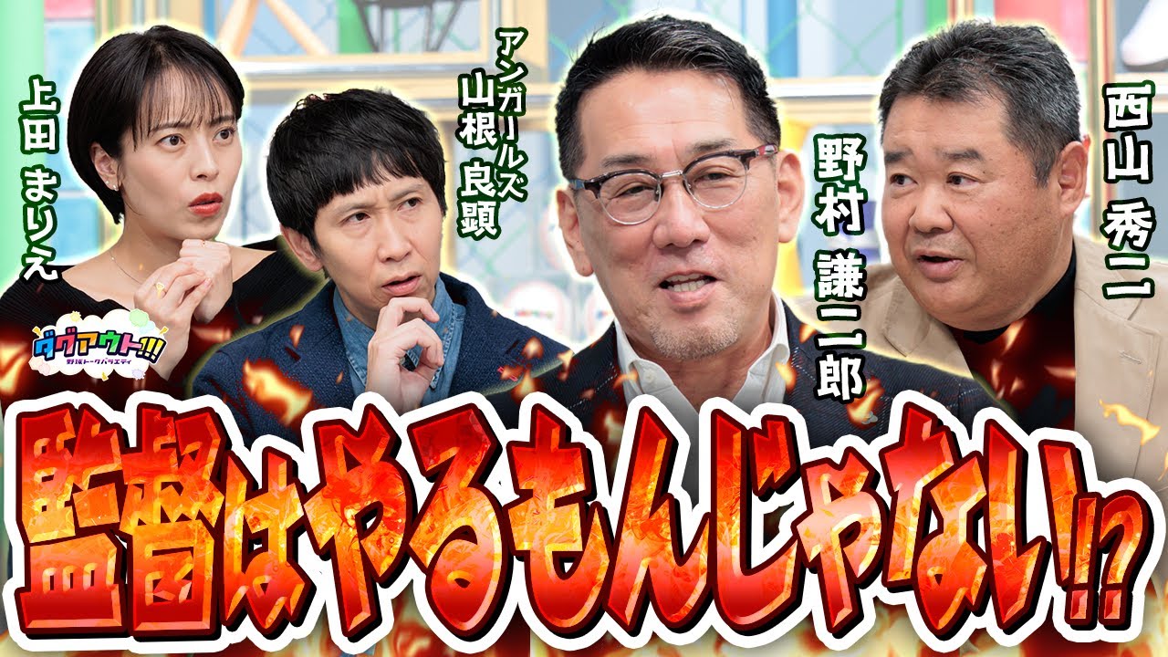 なぜかお魚トークに！お二人が語る監督・コーチの大変さとは？