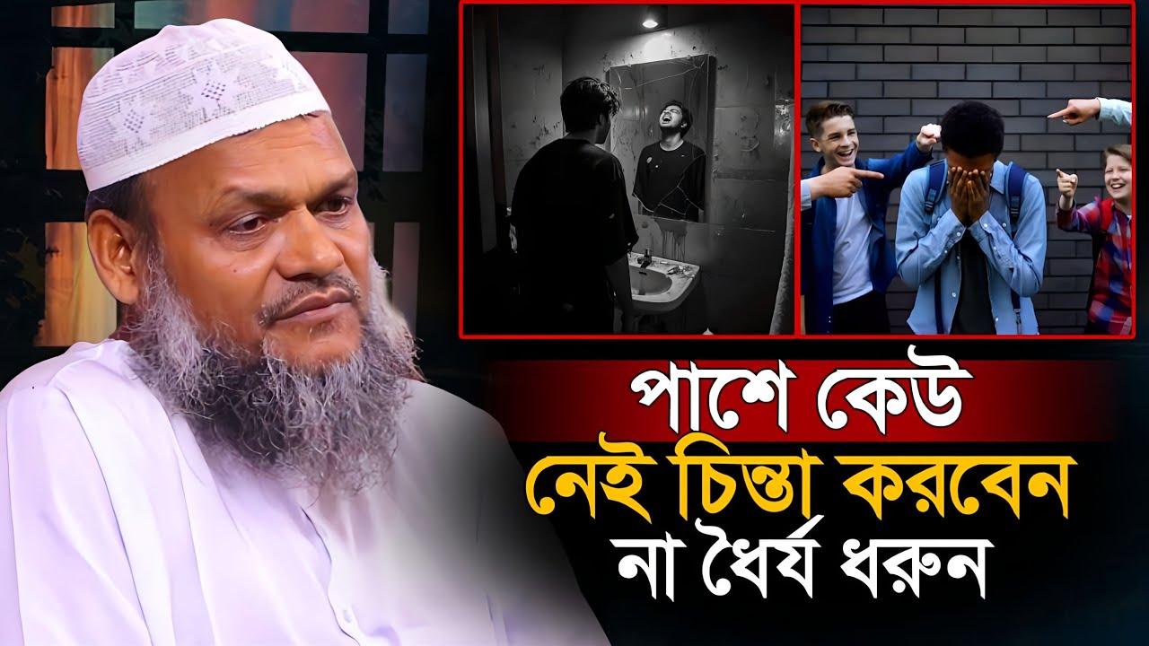 পাশে কেউ নেই চিন্তা করবেন না ধৈর্য ধরুন Abdur Razzaq Bin Yousuf New waz 