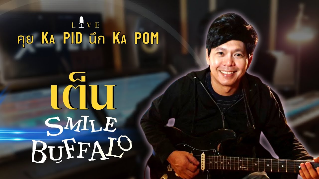 เต็น SMILE BUFFALO  - คุย KA PID นึก KA POM : Live 77