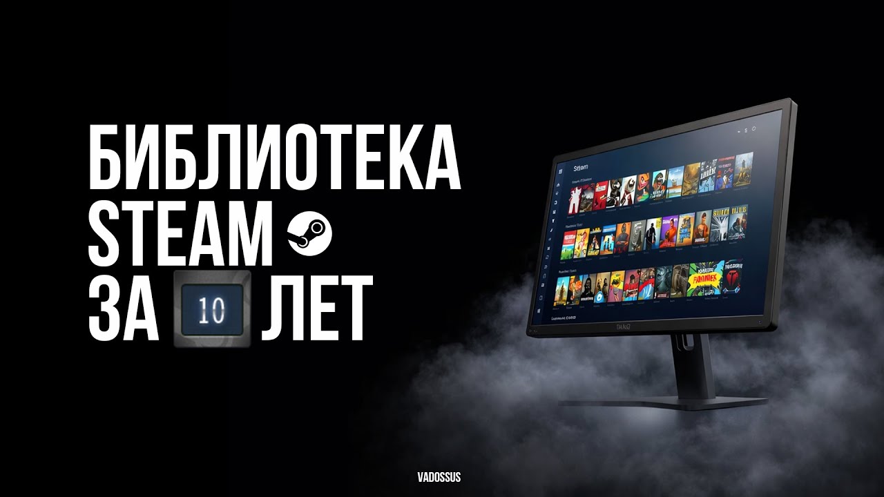 ОБЗОР БИБЛИОТЕКИ STEAM ЗА 10 ЛЕТ!