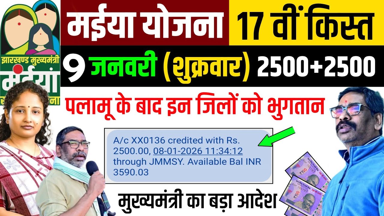 13 जनवरी | 17 वीं किस्त बड़ा आदेश | मईया सम्मान योजना का पैसा कब मिलेगा | सिर्फ इनको मिलेगा 2500