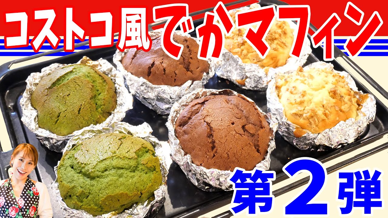 【再現スイーツ】コストコ風でかマフィン第２弾／みきママ