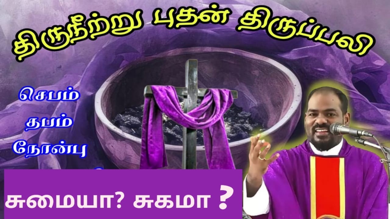 18.02.2026|சாம்பல் புதன் திருப்பலி|Ash Wednesday Mass|திருநீற்று புதன்|விபூதி|Arul Thedal|Fr Manuvel