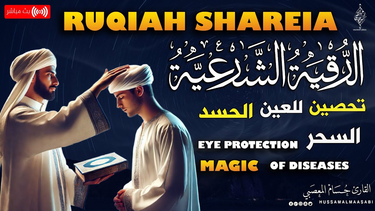 اطرد الشياطين من بيتك أقوى رقية شرعية شاملة لعلاج االسحر والمس والحسد والعين الحاقدة في الرزق والبيت