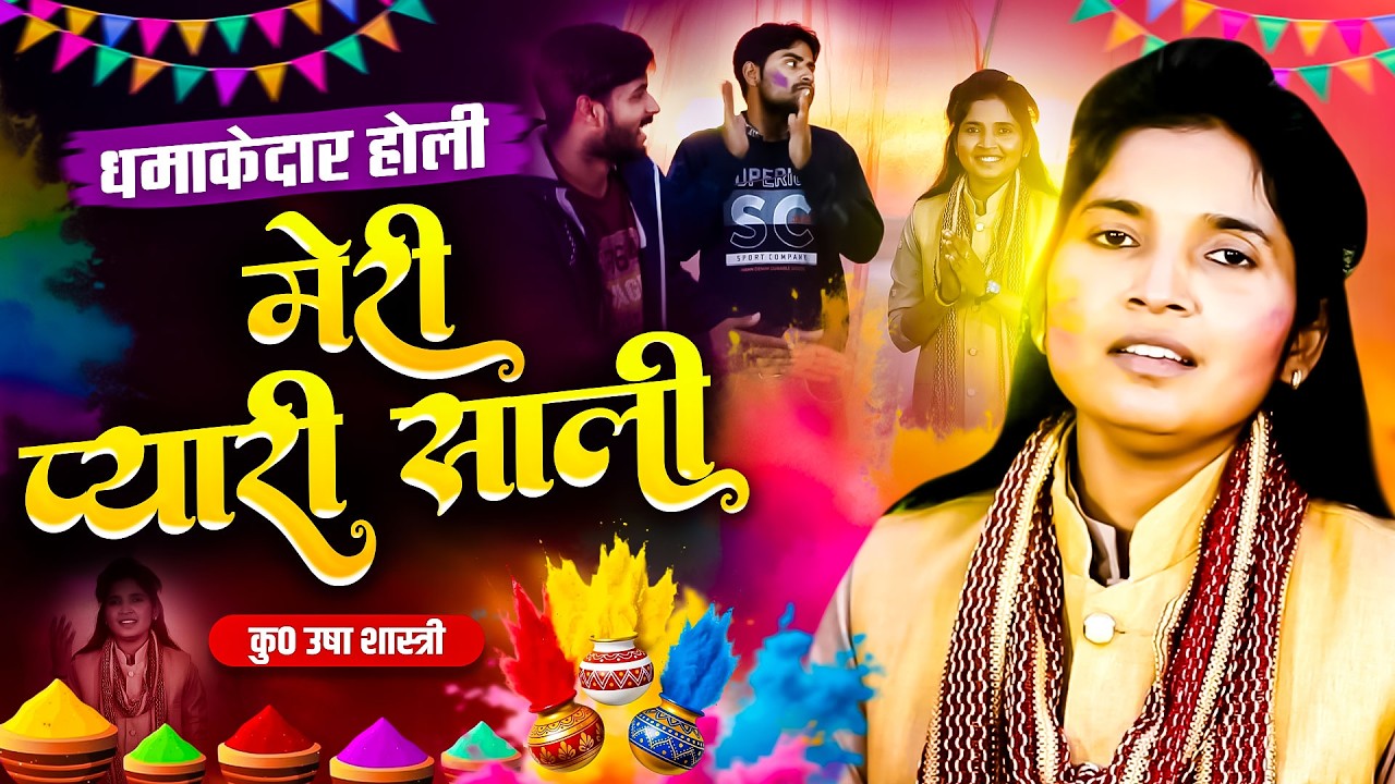 जीजा साली की धमाकेदार देहाती होली - मेरी प्यारी साली | MERI PIYARI SAALI | कु० ऊषा शास्त्री #holi