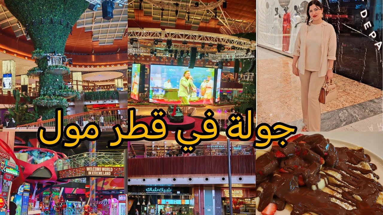 جولة في قطر مول تعالوا معانا فلوج جديد ❤️ #قطر_مول #قطر #فلوجات #اكسبلور