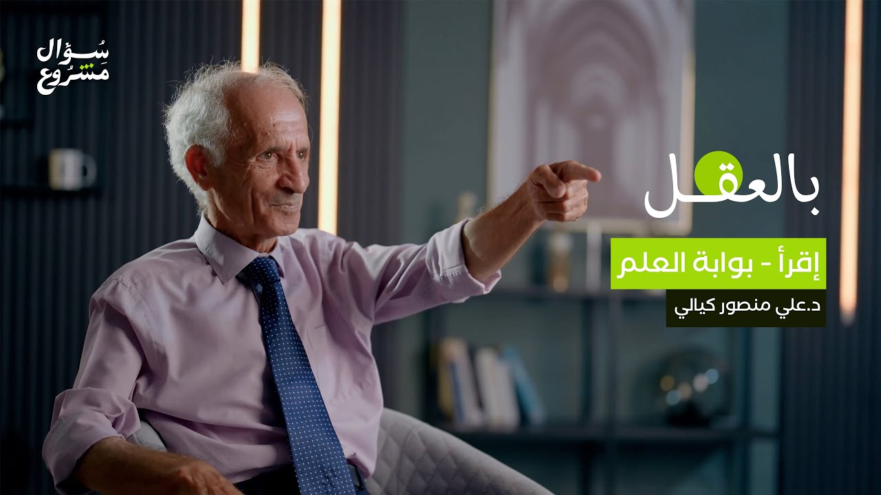 إقرأ- بوابة العلم | الحلقة الأولى من برنامج بالعقل مع د. علي منصور كيالي
