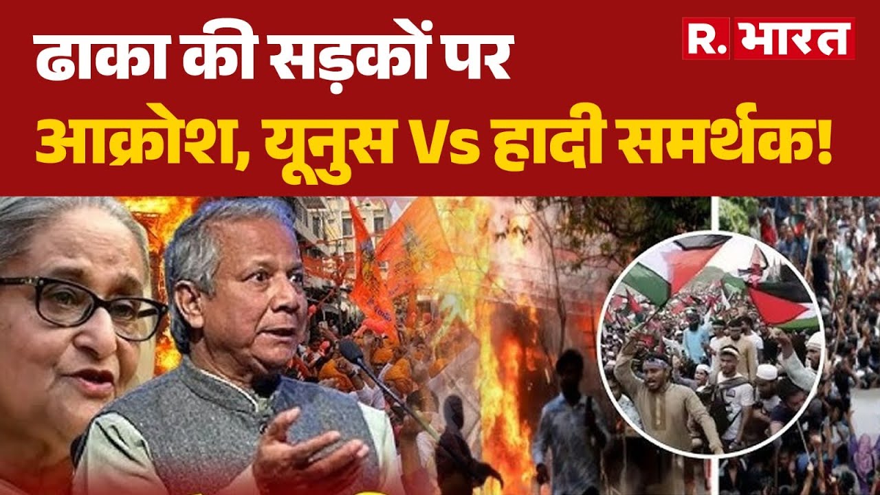 Bangladesh News : ढाका की सड़कों पर आक्रोश, यूनुस Vs हादी समर्थक! | Hindi News |Yunus