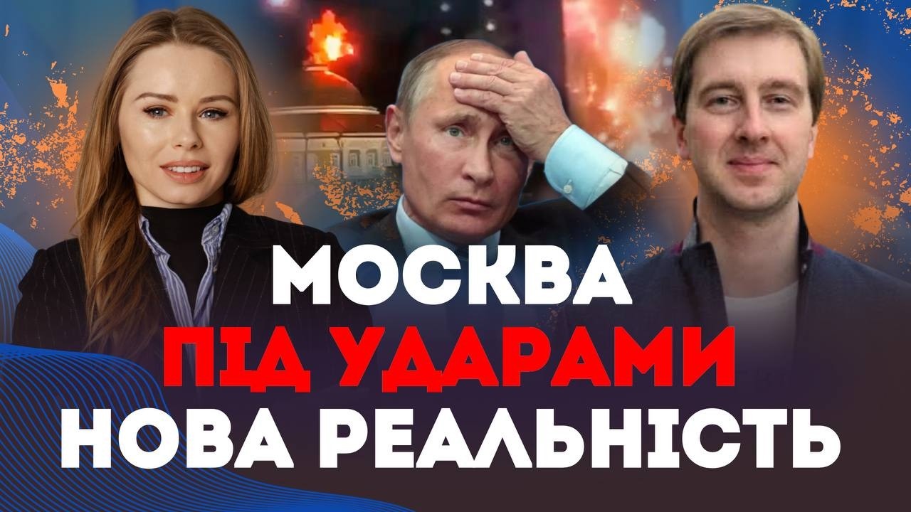 Москва під ударами третю добу: нова реальність? | Наталія Бочан та Іван Ступак