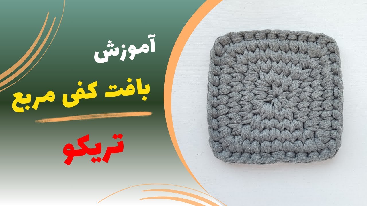 آموزش تریکوبافی - اصول بافت کفی مربع