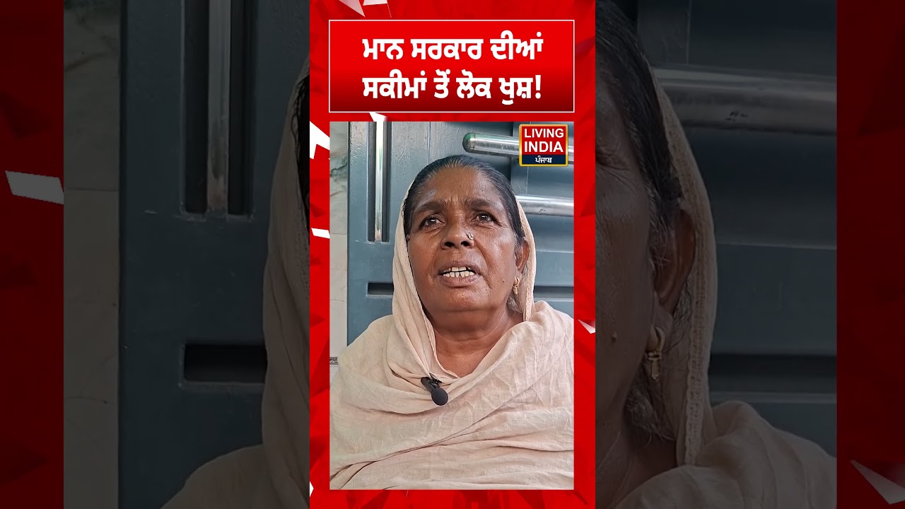 ਮਾਨ ਸਰਕਾਰ ਦੀਆਂ ਸਕੀਮਾਂ ਤੋਂ ਲੋਕ ਖੁਸ਼! | CM Bhagwant Mann | Punjab Government