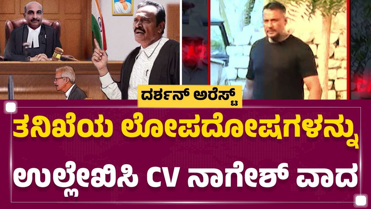Darshan Bail Application : ಪ್ರತ್ಯಕ್ಷದರ್ಶಿಗಳ ಹೇಳಿಕೆ ಆಧರಿಸಿ ವಾದ ಮಂಡಿಸಿದ CV Nagesh | Renukaswamy Case