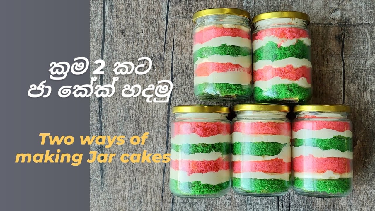 වෙඩින් එකට,උපන් දිනේට මුදල් ඉතුරු කරගෙන ජා කේක්, ඔයාලටම ගෙදර හදාගන්න පුලුවන් ක්‍රම 2ක්ම.Jar Cakes
