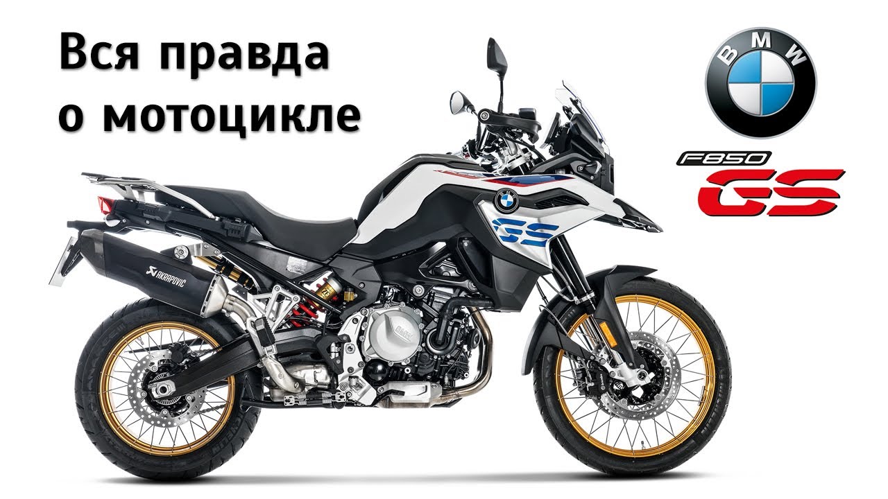 Честный обзор BMW F 850 GS