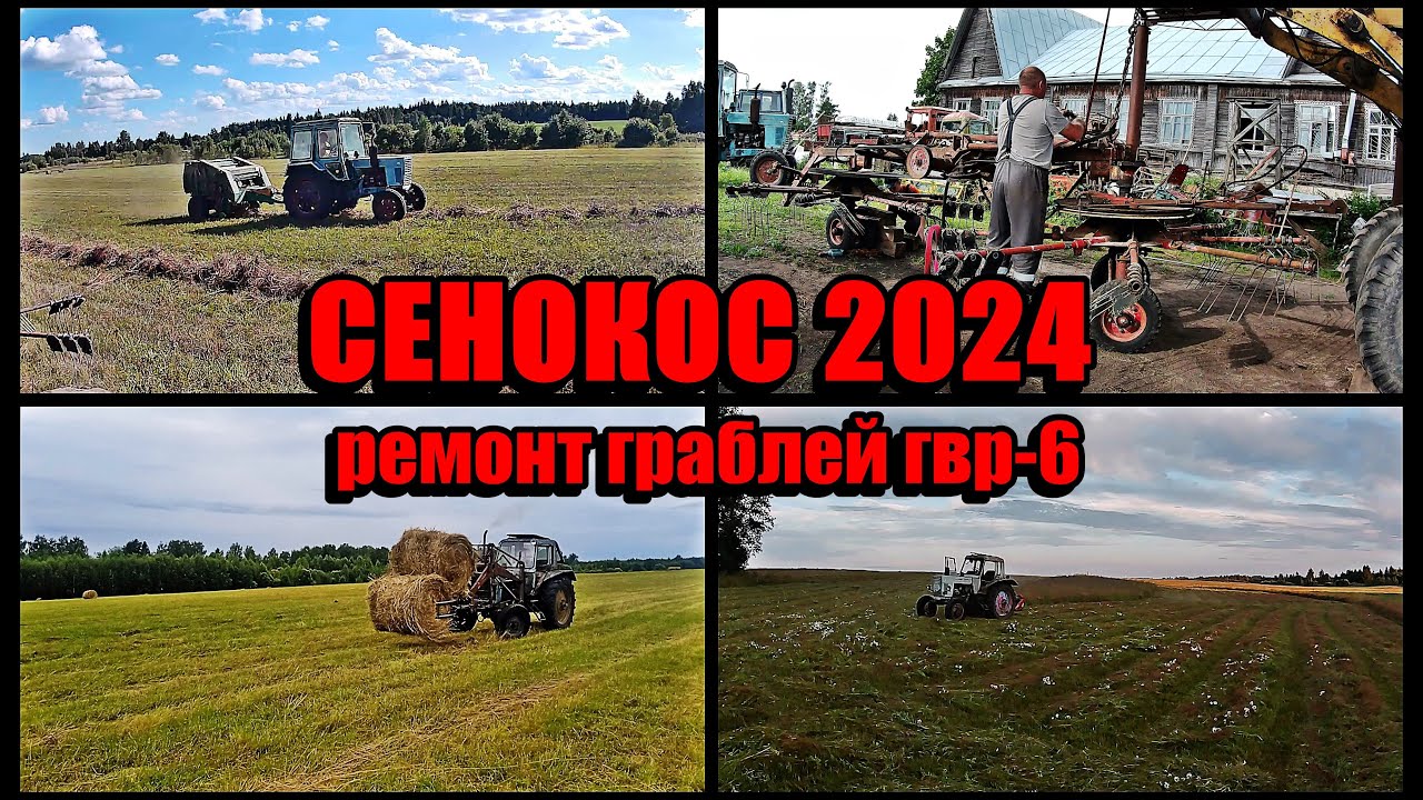 Сенокос 2024.Ремонт бежецких граблей ГВР-6.