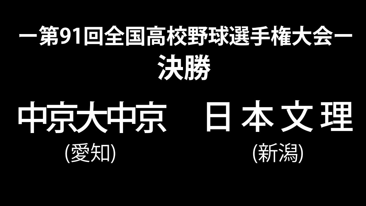 中京大中京vs日本文理　ラジオ音源　9回表