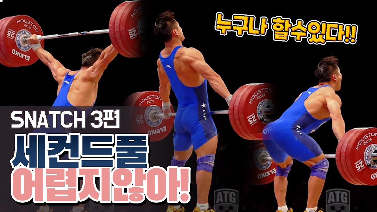 스내치 성공의 핵심!! 세컨드풀! ㅣ스내치 3편