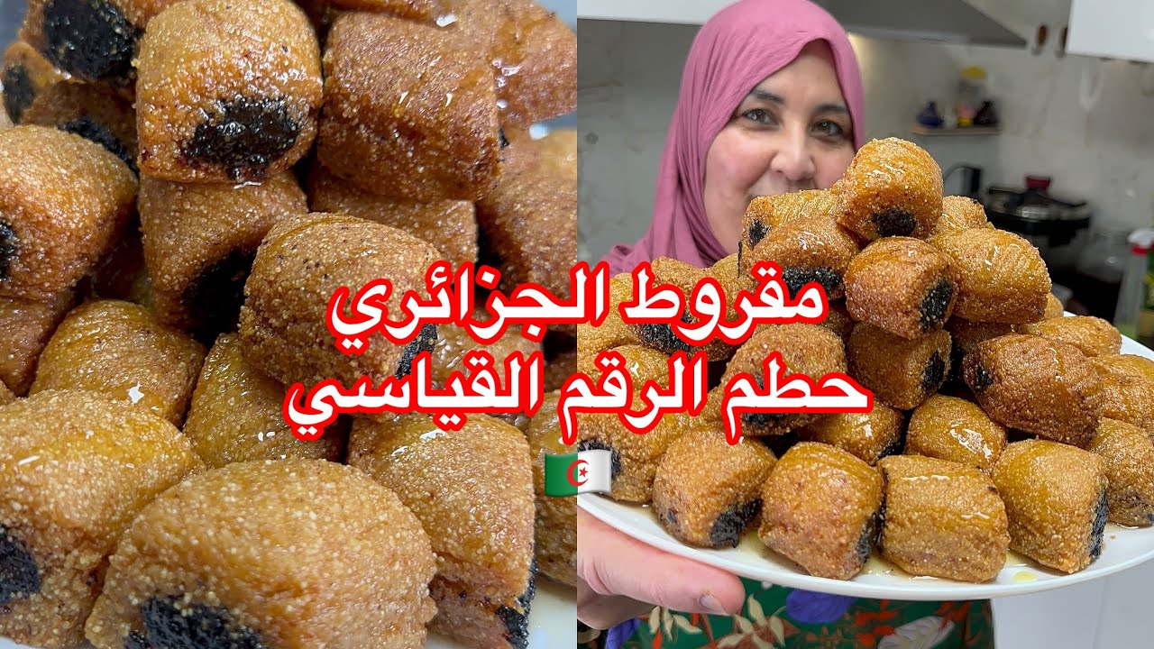 رواحي تشوفي سر من اسرار المقروط الجزائري الناجح ويذوب في الفم