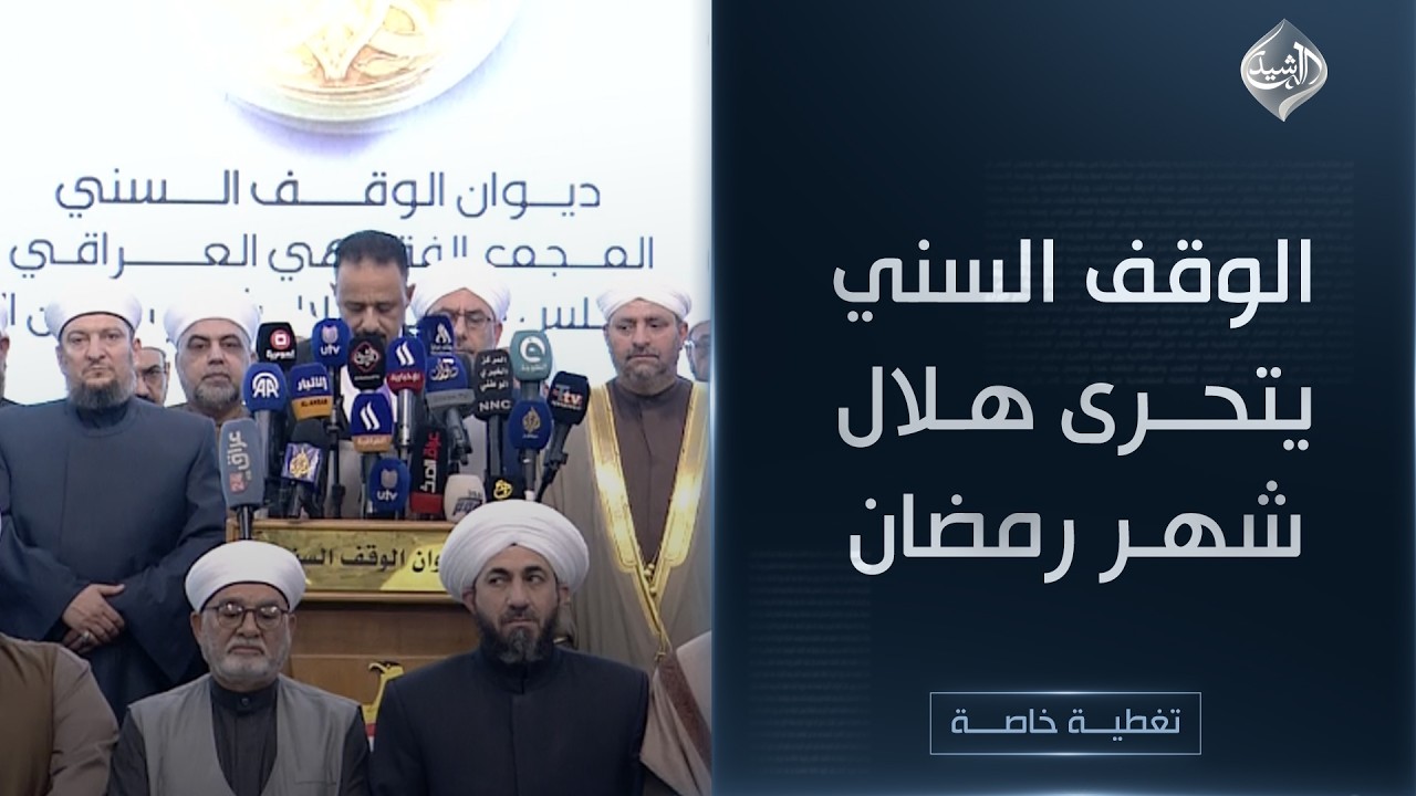 تغطية خاصة || الوقف السني يتحرى هلال  شهر رمضان