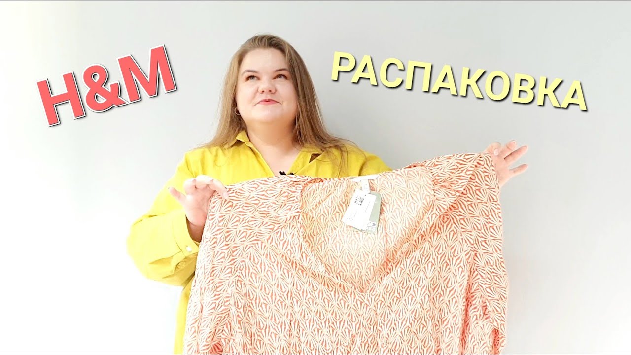 ВОЗВРАЩЕНИЕ H&M / КАК ЗАКАЗАТЬ H&M И ДРУГИЕ МИРОВЫЕ БРЕНДЫ / PLUS SIZE / РАСПАКОВКА
