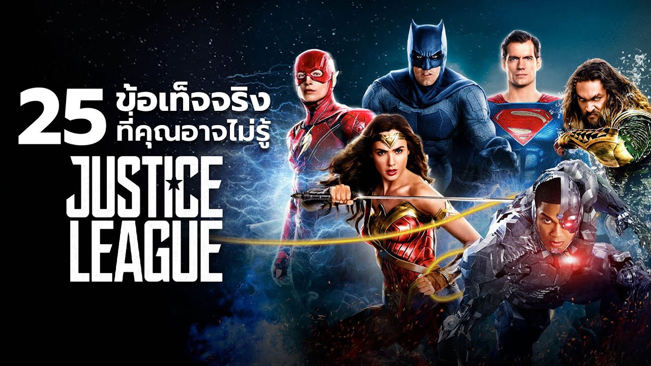25 สิ่งที่คุณอาจไม่เคยรู้มาก่อนใน Justice League (2017)