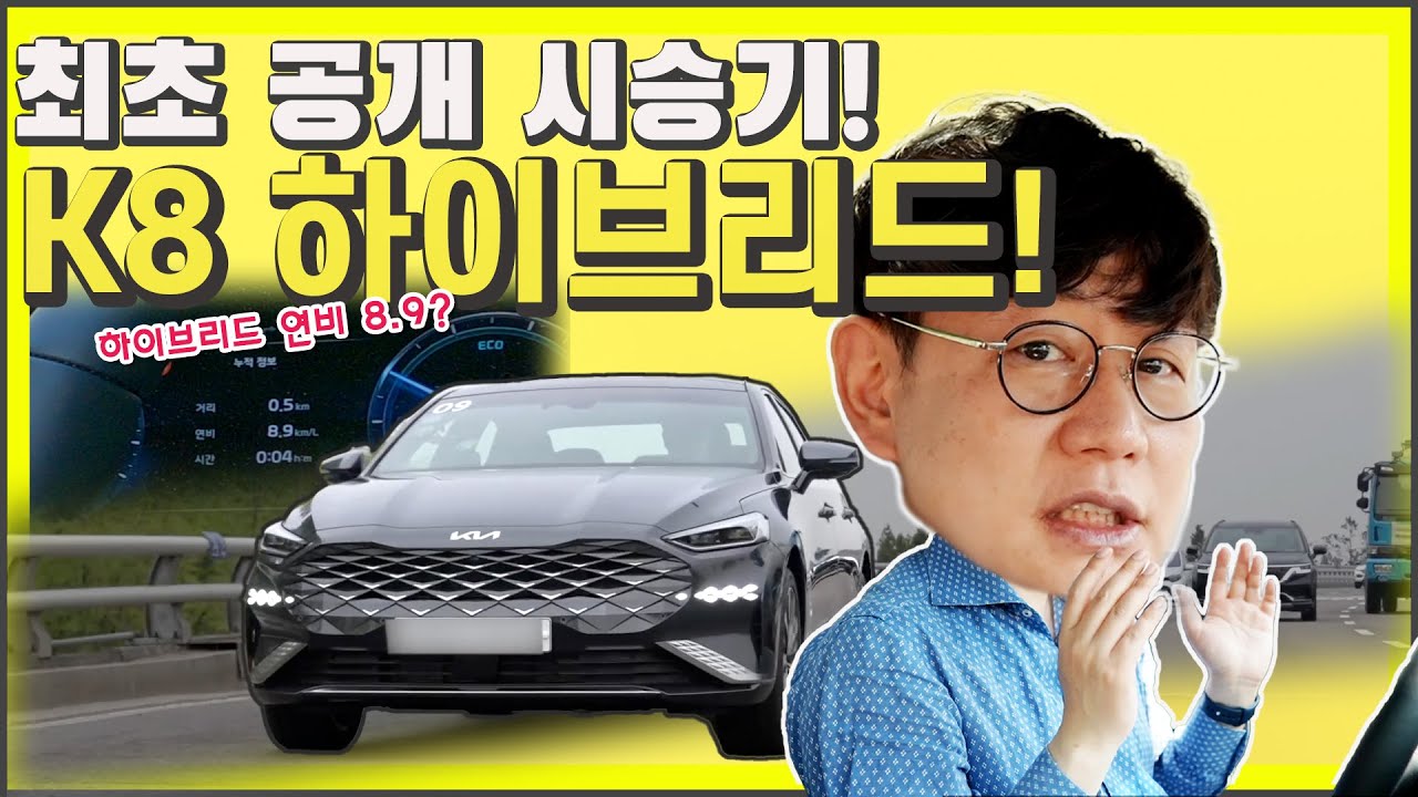 기아 K8 하이브리드 시승기!…전기 모터만으로도 달리는 K8이라니! 1.6 터보에 가격 4912만원 끝판왕! 승차감은 더 높이고 유지비는 낮추고!