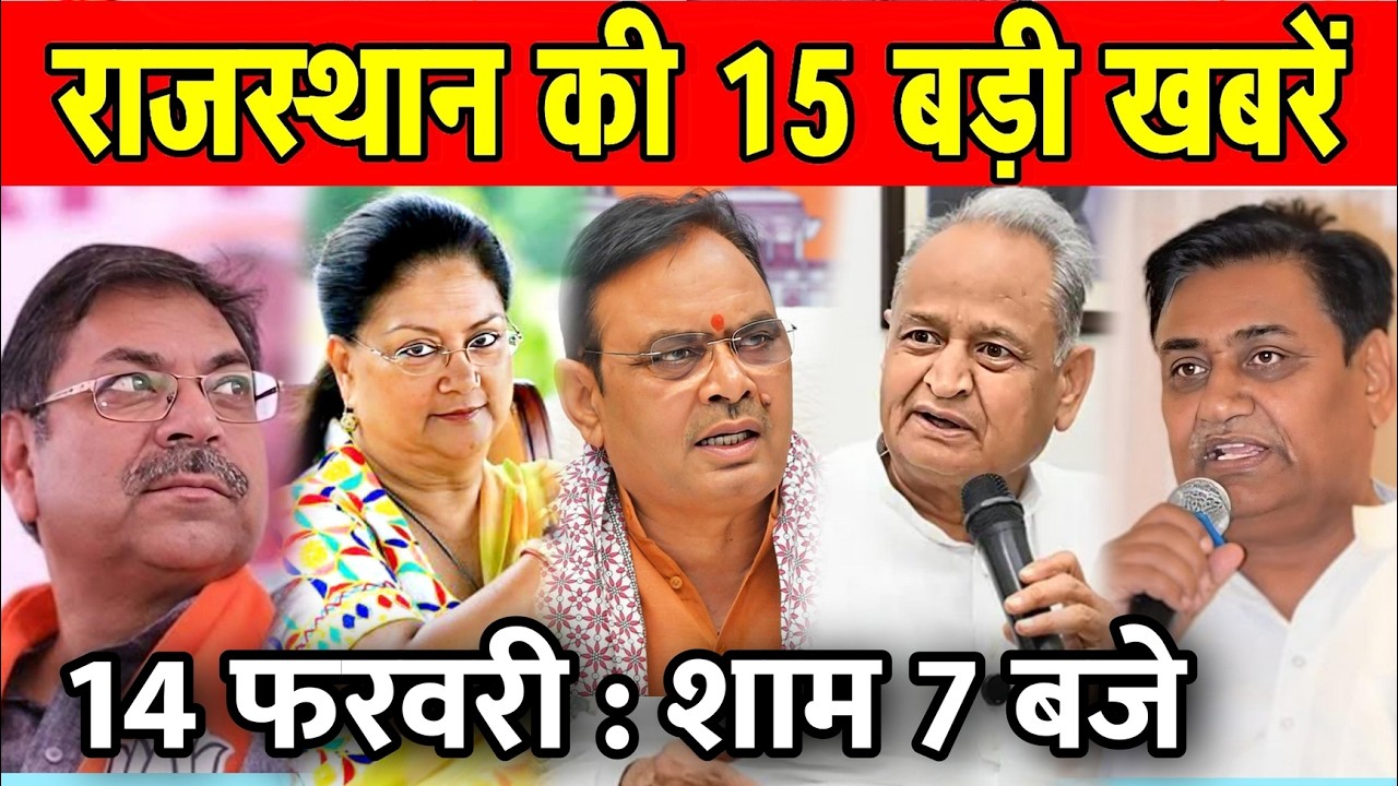 14 फरवरी : राजस्थान की शाम 7 बजे की 10 बड़ी खबरे। Fighter News