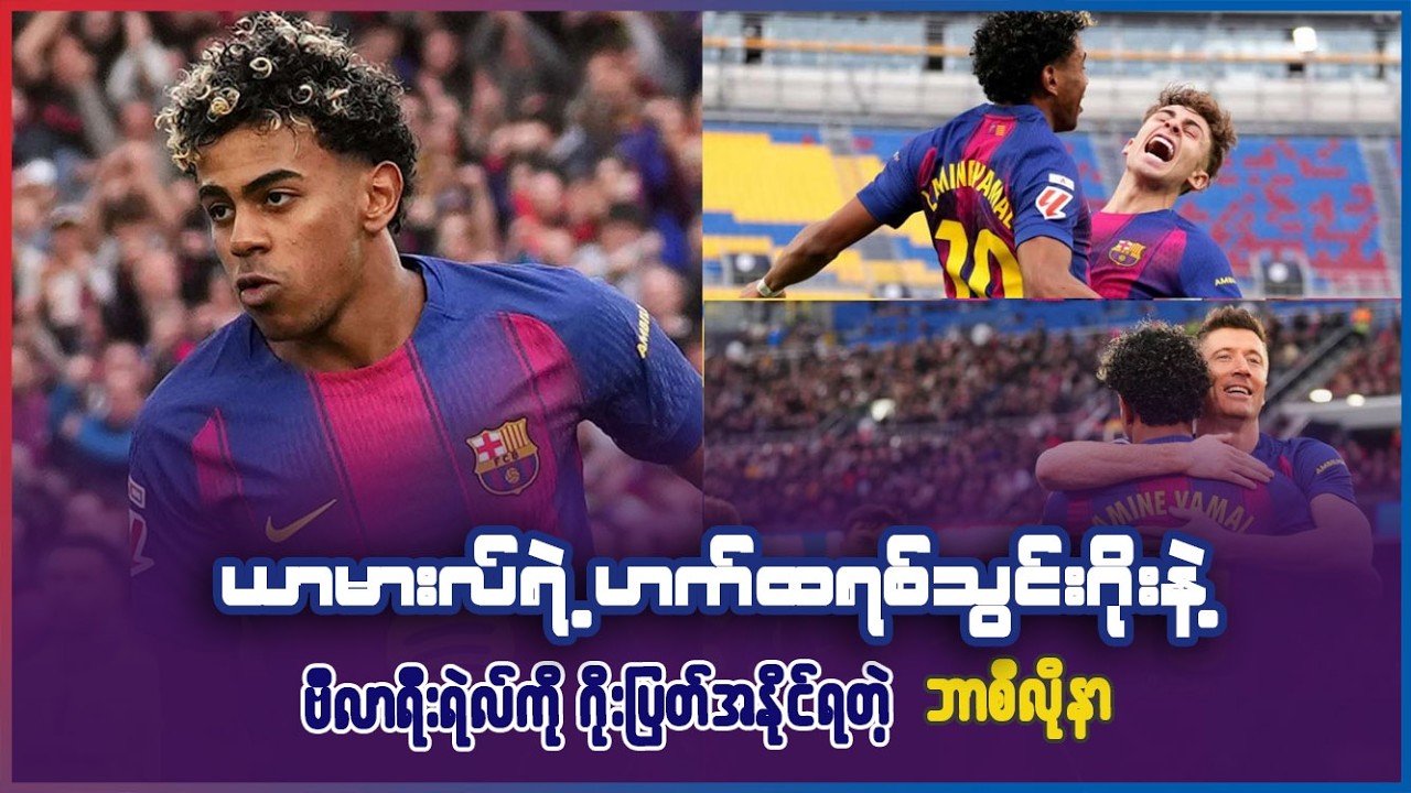 ယာမားလ်ရဲ့ ဟက်ထရစ်သွင်းဂိုးတွေနဲ့ ဗီလာရီးယဲယ်ကို ဂိုးပြတ်အနိုင်ယူတဲ့ ဘာစီလိုနာ