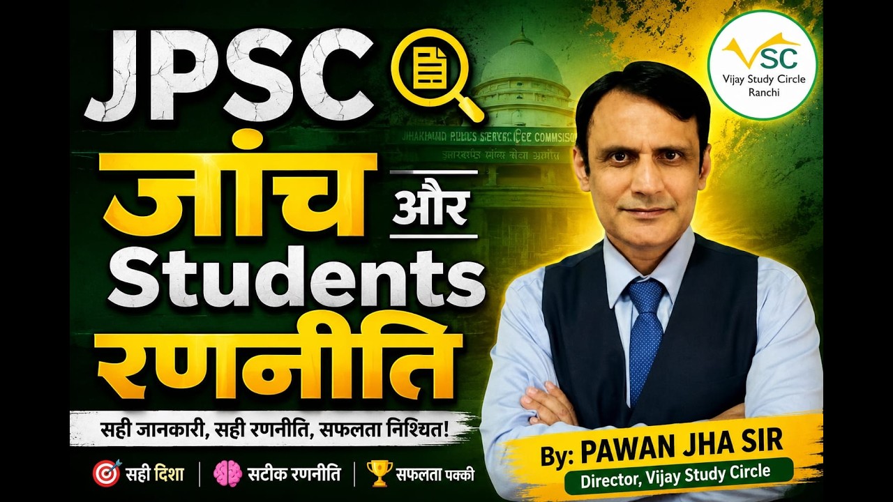 1. JPSC  जांच और Students रणनीति  BY PAWAN JHA-
