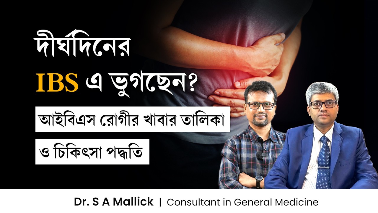 আইবিএস রোগীর খাবার তালিকা ও চিকিৎসা পদ্ধতি যা কাজ করে! IBS treatment in Bangla,