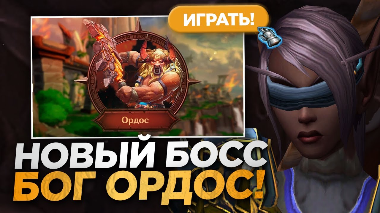 НОВЫЙ МИРОВОЙ БОСС ОРДОС! ЭКСКЛЮЗИВНО НА WOW NOZDOR!