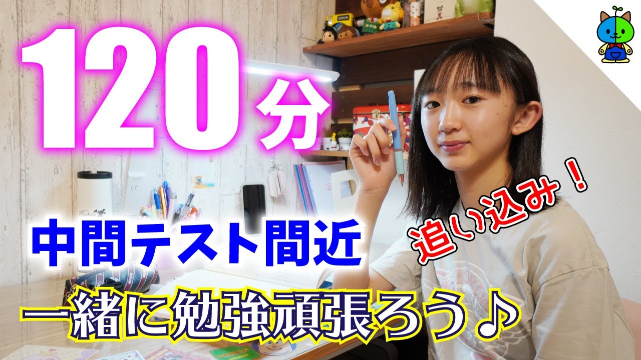 【勉強用】勉強タイム120分✏️テスト直前！！一緒に勉強しましょー♪中2女子【ももかチャンネル】